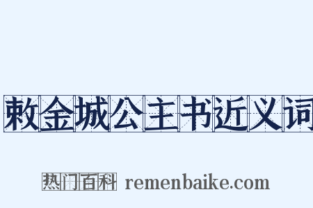 敕金城公主书近义词是什么意思的图片